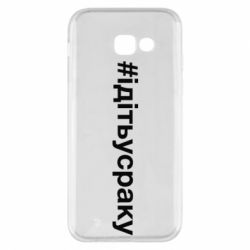 Чехол для Samsung A5 2017 #iдiтьусраку - PrintSalon