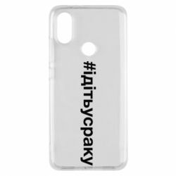 Чехол для Xiaomi Mi A2 #iдiтьусраку - PrintSalon