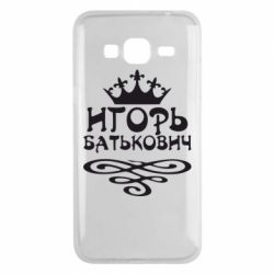 Чехол для Samsung J3 2016 Игорь Батькович - PrintSalon