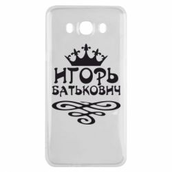 Чехол для Samsung J7 2016 Игорь Батькович - PrintSalon