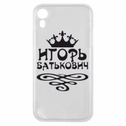 Чехол для iPhone XR Игорь Батькович - PrintSalon