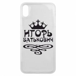 Чехол для iPhone Xs Max Игорь Батькович - PrintSalon