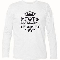 Футболка с длинным рукавом Игорь Батькович - PrintSalon