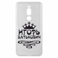 Чехол для Meizu Note 8 Игорь Батькович - PrintSalon