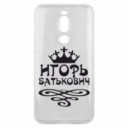 Чехол для Meizu X8 Игорь Батькович - PrintSalon