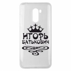 Чехол для Xiaomi Pocophone F1 Игорь Батькович - PrintSalon