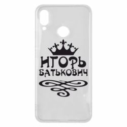 Чехол для Huawei P Smart Plus 2018 Игорь Батькович - PrintSalon