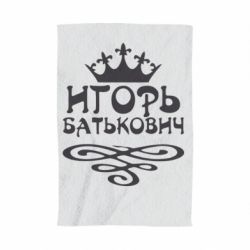 Полотенце с принтом Игорь Батькович - PrintSalon