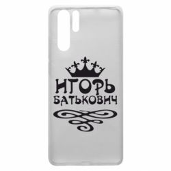 Чехол для Huawei P30 Pro Игорь Батькович - PrintSalon