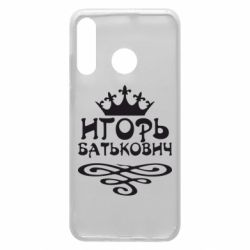 Чехол для Huawei P30 Lite Игорь Батькович - PrintSalon