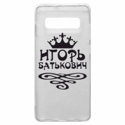 Чехол для Samsung S10+ Игорь Батькович - PrintSalon