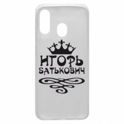 Чехол для Samsung A40 Игорь Батькович - PrintSalon