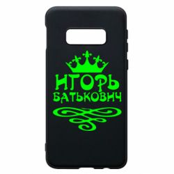 Чехол для Samsung S10e Игорь Батькович - PrintSalon