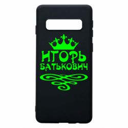 Чехол для Samsung S10 Игорь Батькович - PrintSalon