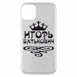 Чехол для iPhone 11 Pro Игорь Батькович - PrintSalon