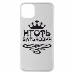 Чехол для iPhone 11 Pro Max Игорь Батькович - PrintSalon