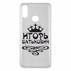 Чехол для Samsung A10s Игорь Батькович - PrintSalon