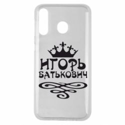 Чехол для Samsung M30 Игорь Батькович - PrintSalon