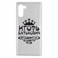 Чехол для Samsung Note 10 Игорь Батькович - PrintSalon