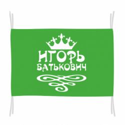 Флаг Игорь Батькович - PrintSalon