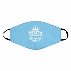 Маска многоразовая Игорь Батькович - PrintSalon