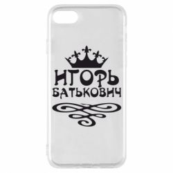 Чехол для iPhone 8 Игорь Батькович - PrintSalon