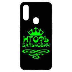 Чехол для Oppo A31 Игорь Батькович - PrintSalon