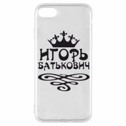 Чехол для iPhone SE 2020 Игорь Батькович - PrintSalon