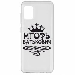 Чехол для Samsung A31 Игорь Батькович - PrintSalon