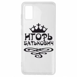 Чехол для Samsung A41 Игорь Батькович - PrintSalon