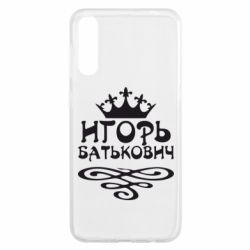 Чехол для Samsung A50 Игорь Батькович