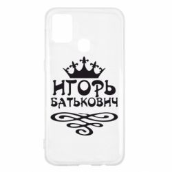 Чехол для Samsung M31 Игорь Батькович - PrintSalon