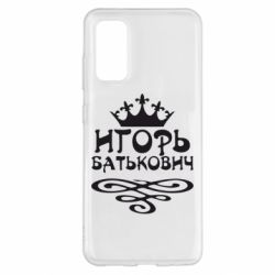 Чехол для Samsung S20 Игорь Батькович - PrintSalon