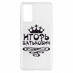 Чехол для Samsung S20 FE Игорь Батькович - PrintSalon