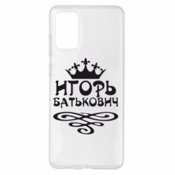 Чехол для Samsung S20+ Игорь Батькович - PrintSalon