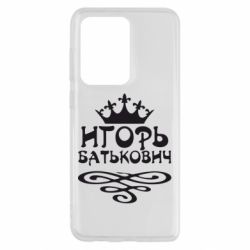 Чехол для Samsung S20 Ultra Игорь Батькович - PrintSalon