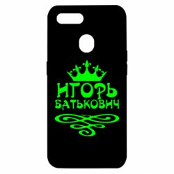 Чехол для Oppo A5s/A12 Игорь Батькович - PrintSalon