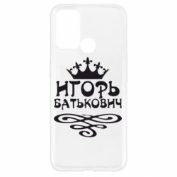 Чехол для Oppo A52/A72/A92 Игорь Батькович - PrintSalon