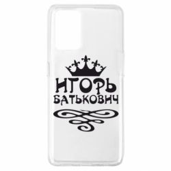 Чехол для Oppo A74 4G Игорь Батькович - PrintSalon