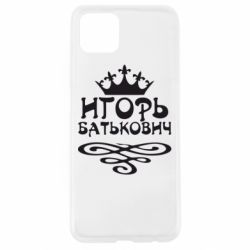 Чехол для Oppo A92s Игорь Батькович - PrintSalon