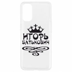 Чехол для Oppo Reno 4 Игорь Батькович - PrintSalon