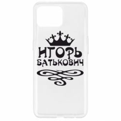 Чехол для Oppo Reno 4 Lite Игорь Батькович - PrintSalon