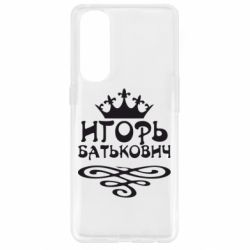 Чехол для Oppo Reno 4 Pro Игорь Батькович - PrintSalon