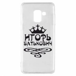 Чехол для Samsung A8 2018 Игорь Батькович - PrintSalon