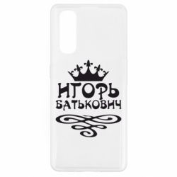 Чехол для Oppo Find X2 Игорь Батькович - PrintSalon