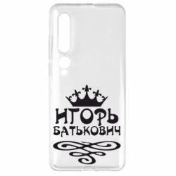 Чехол для Xiaomi Mi10/10 Pro Игорь Батькович - PrintSalon