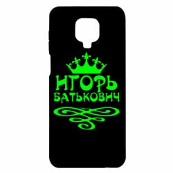 Чехол для Xiaomi Redmi Note 9S/9Pro/9Pro Max Игорь Батькович - PrintSalon