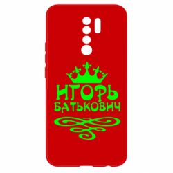 Чехол для Xiaomi Redmi 9 Игорь Батькович - PrintSalon