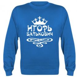 Cвитшот Игорь Батькович - PrintSalon