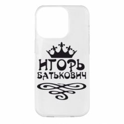 Чехол для iPhone 14 Pro Игорь Батькович - PrintSalon